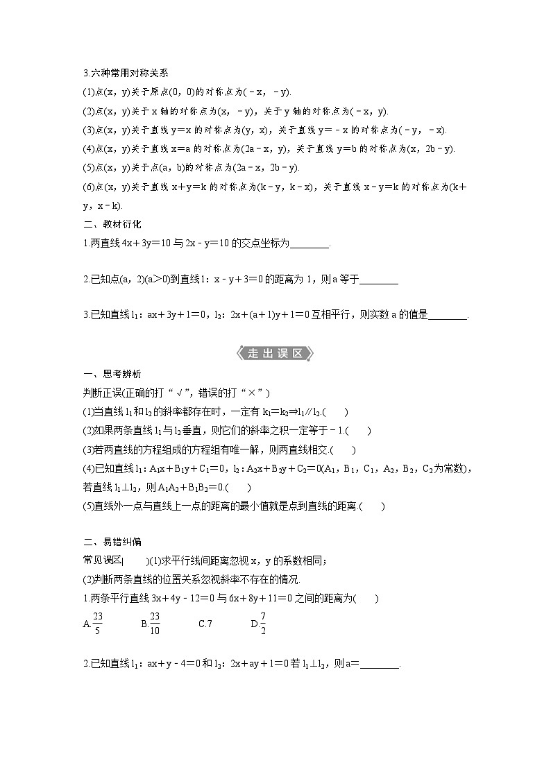 (新高考)高考数学一轮复习讲练测 第9章 第2讲　两直线的位置关系 (2份打包，原卷版+教师版)02