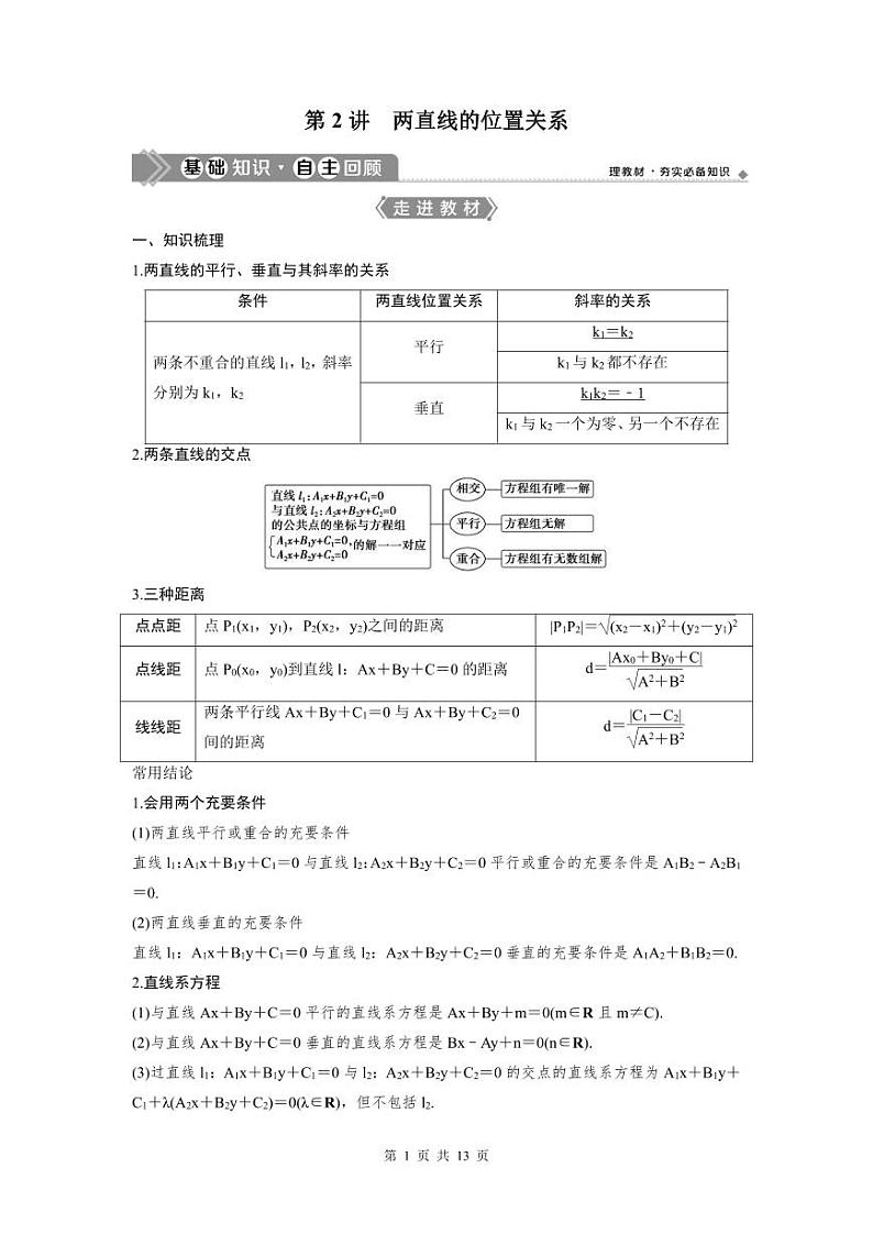 (新高考)高考数学一轮复习讲练测 第9章 第2讲　两直线的位置关系 (2份打包，原卷版+教师版)01