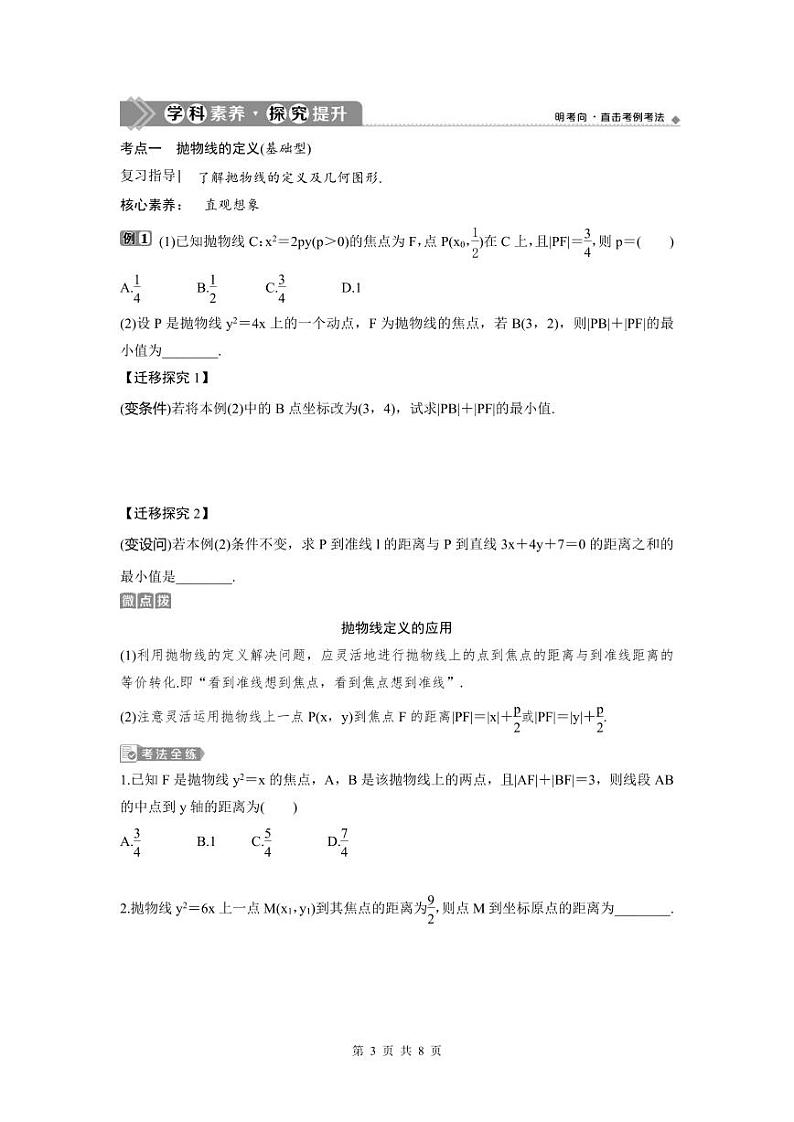 (新高考)高考数学一轮复习讲练测 第9章 第7讲　抛物线 (2份打包，原卷版+教师版)03