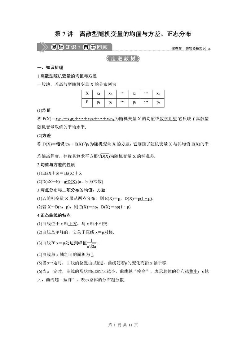 (新高考)高考数学一轮复习讲练测 第10章 第7讲　离散型随机变量的均值与方差、正态分布 (2份打包，原卷版+教师版)01