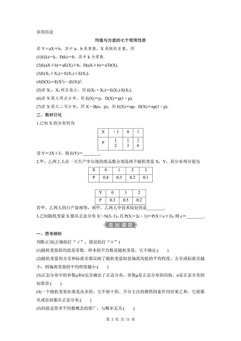 (新高考)高考数学一轮复习讲练测 第10章 第7讲　离散型随机变量的均值与方差、正态分布 (2份打包，原卷版+教师版)02