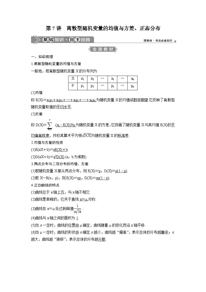 (新高考)高考数学一轮复习讲练测 第10章 第7讲　离散型随机变量的均值与方差、正态分布 (2份打包，原卷版+教师版)01