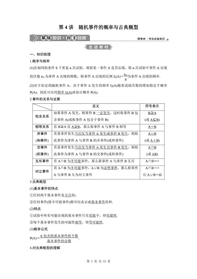 (新高考)高考数学一轮复习讲练测 第10章 第4讲　随机事件的概率与古典概型 (2份打包，原卷版+教师版)01
