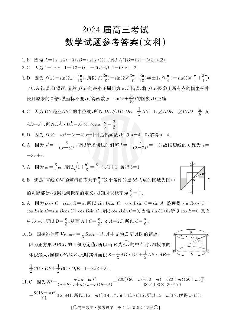 2024四川省部分学校高三上学期9月联考试题数学（文）PDF版含答案01