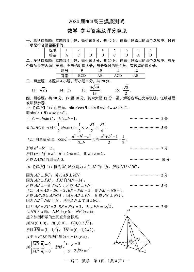 江西省南昌市2023-2024学年高三上学期开学考试（南昌零模）数学答案第1页