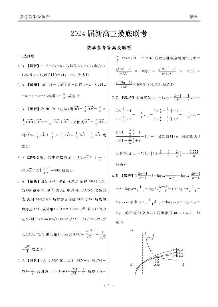 2024衡水金卷先享题新高三上学期摸底联考试题数学PDF版含解析01