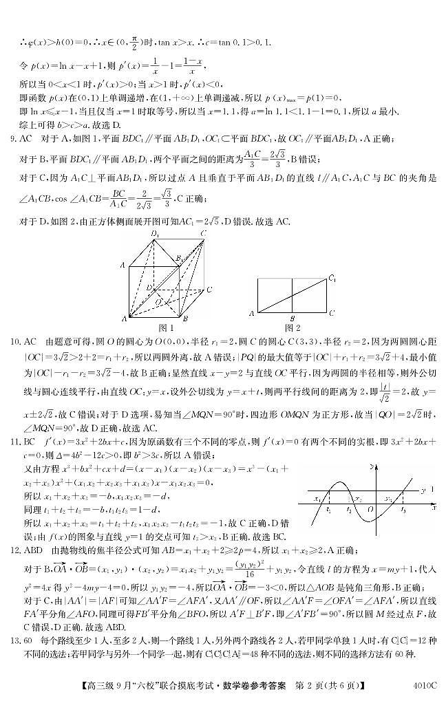 广东省2024届高三级9月“六校”（清中、河中、北中、惠中、阳中、茂中）联合摸底考试数学答案和解析第2页