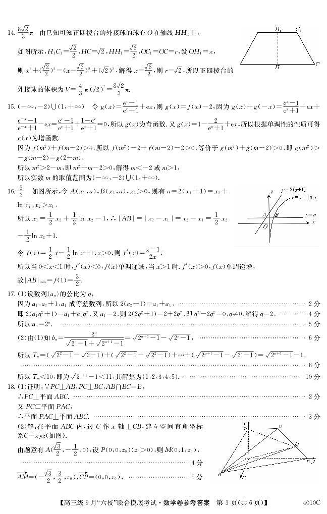 广东省2024届高三级9月“六校”（清中、河中、北中、惠中、阳中、茂中）联合摸底考试数学答案和解析第3页