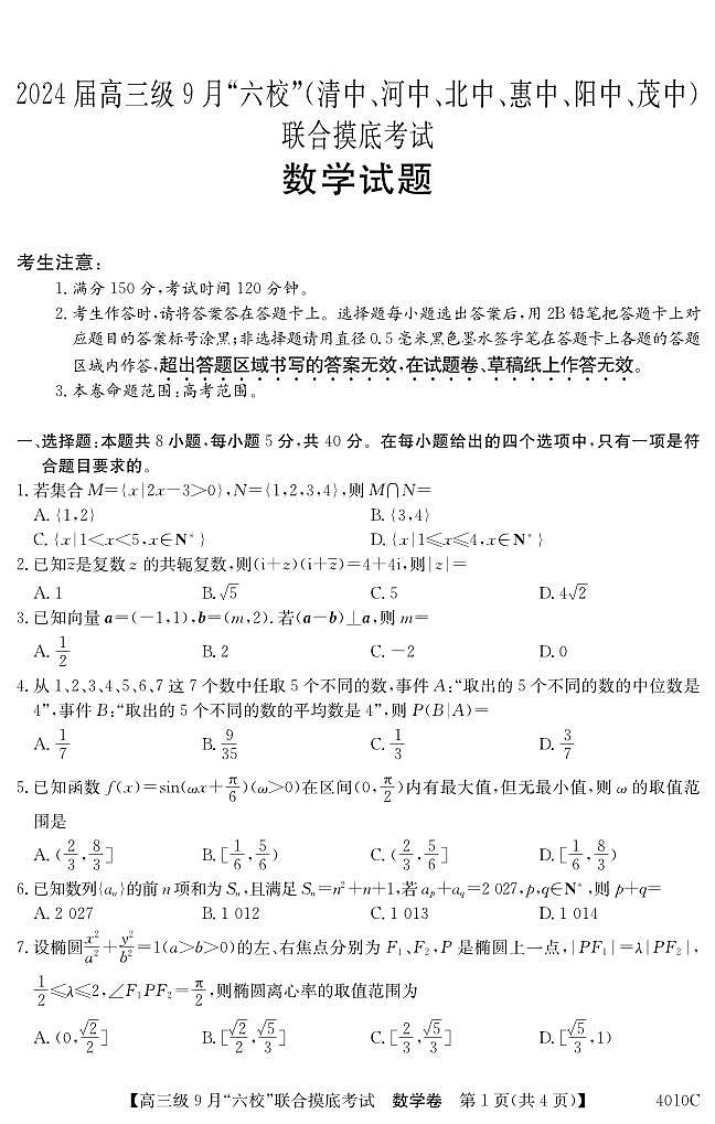 广东省2024届高三级9月“六校”（清中、河中、北中、惠中、阳中、茂中）联合摸底考试数学第1页