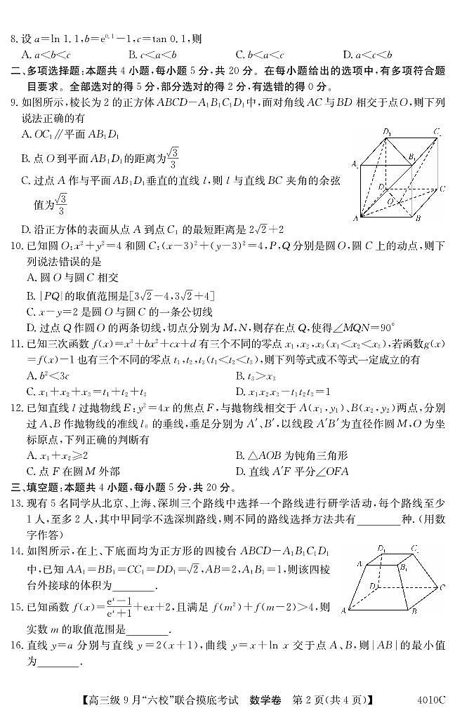 广东省2024届高三级9月“六校”（清中、河中、北中、惠中、阳中、茂中）联合摸底考试数学第2页