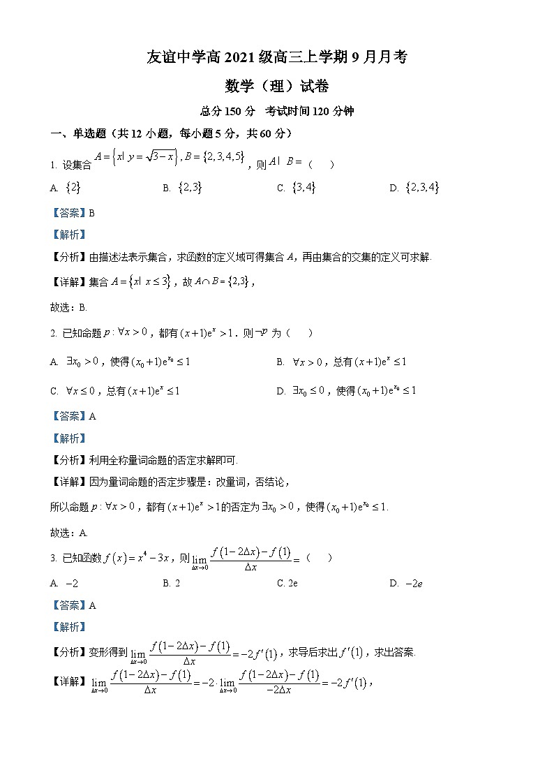四川省广安友谊中学2024届高三数学（理）上学期9月月考试题（Word版附解析）第1页