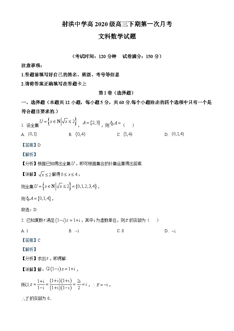 四川省遂宁市射洪中学2023届高三文科数学下学期第一次月考试题（Word版附解析）01
