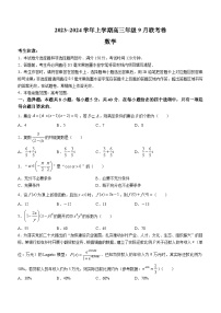辽宁省朝阳市2023-2024学年高三上学期9月联考数学试题