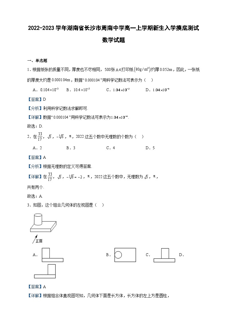 2022-2023学年湖南省长沙市周南中学高一上学期新生入学摸底测试数学试题含答案第1页