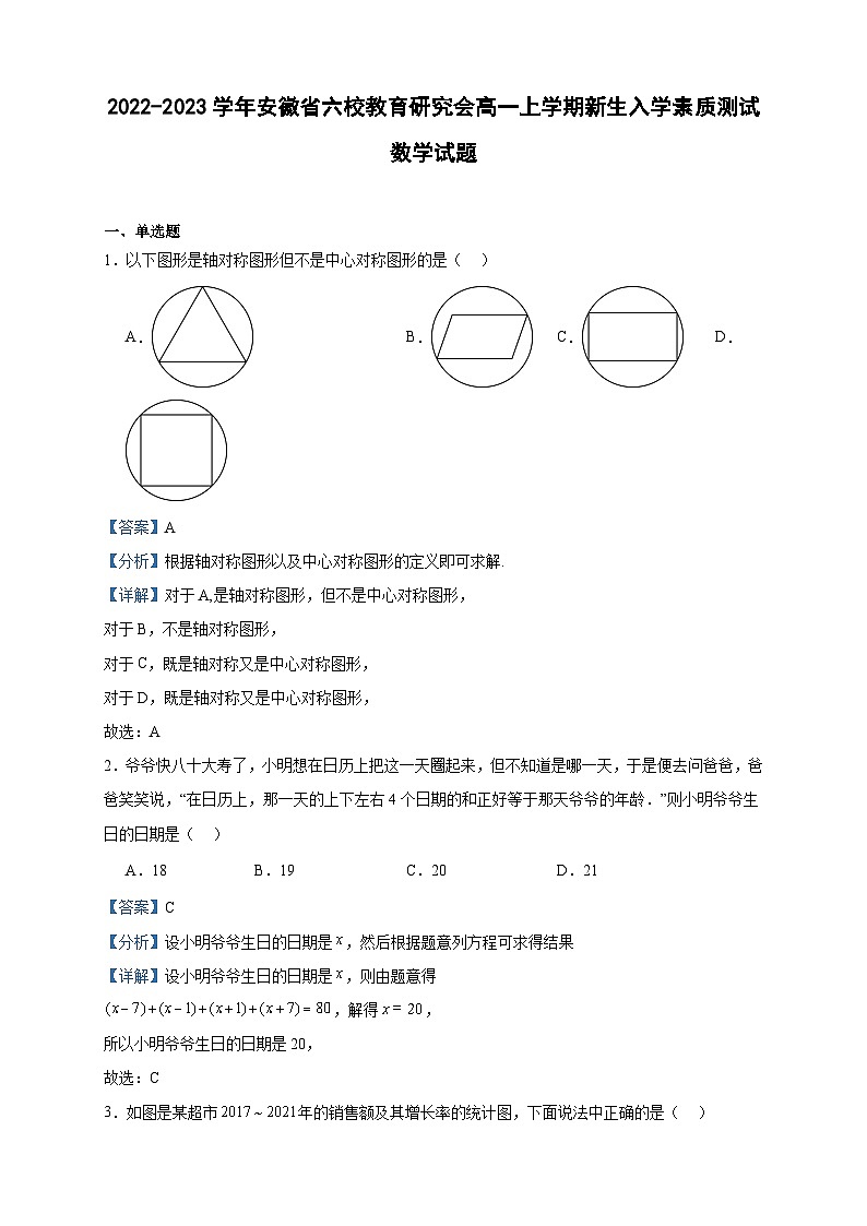 2022-2023学年安徽省六校教育研究会高一上学期新生入学素质测试数学试题含答案01