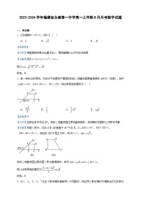 2023-2024学年福建省永春第一中学高一上学期8月月考数学试题含答案