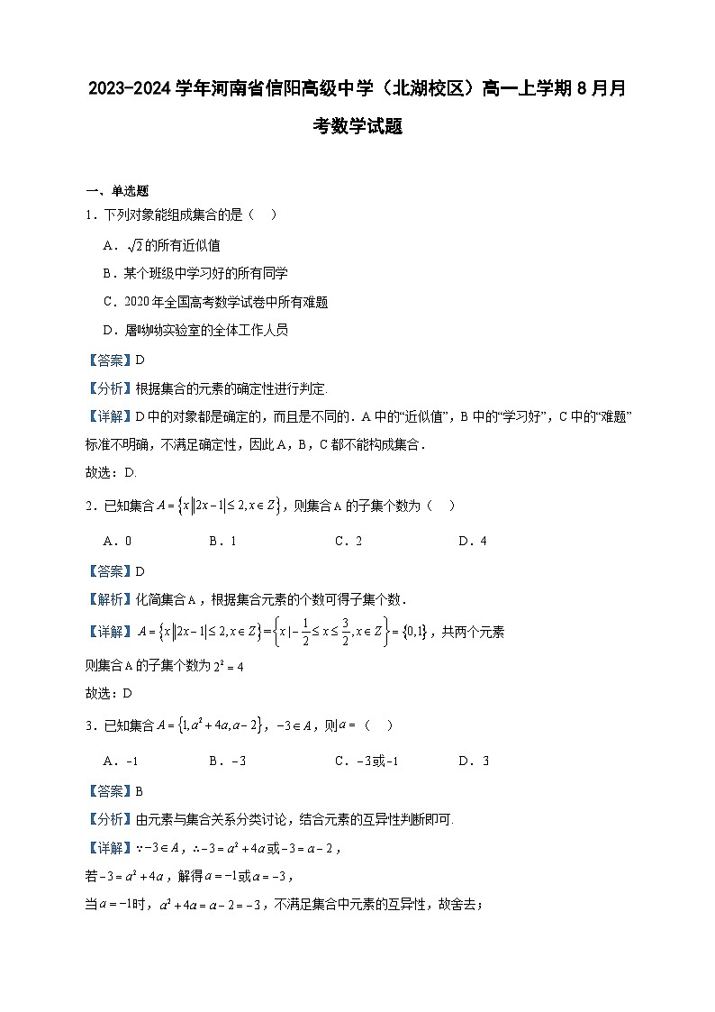 2023-2024学年河南省信阳高级中学（北湖校区）高一上学期8月月考数学试题含答案第1页