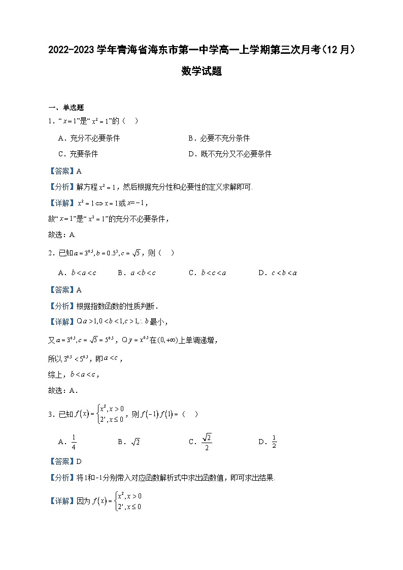 2022-2023学年青海省海东市第一中学高一上学期第三次月考（12月）数学试题含答案第1页