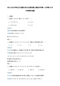 2022-2023学年辽宁省营口市大石桥市第三高级中学高一上学期10月月考数学试题含答案