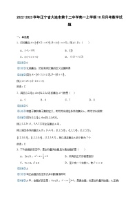 2022-2023学年辽宁省大连市第十二中学高一上学期10月月考数学试题含答案