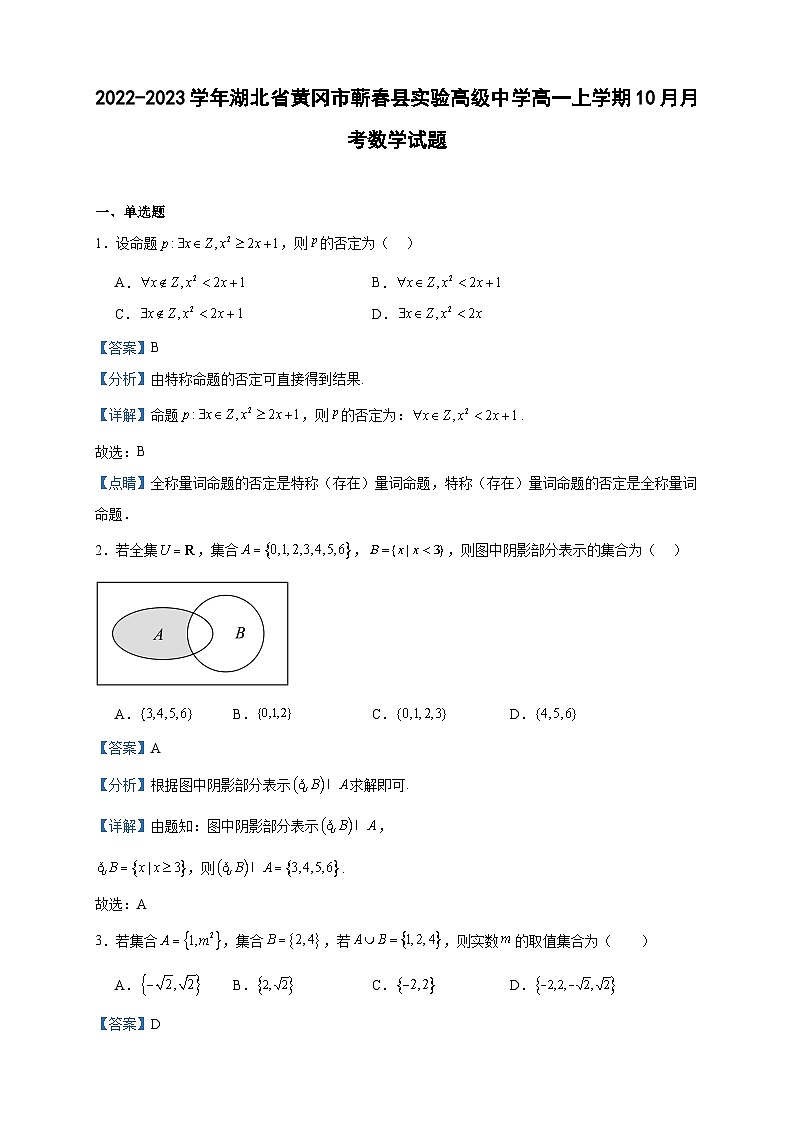 2022-2023学年湖北省黄冈市蕲春县实验高级中学高一上学期10月月考数学试题含答案01
