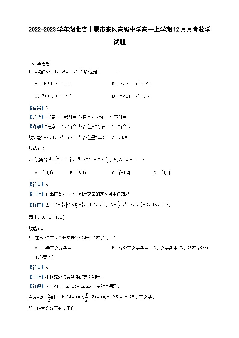 2022-2023学年湖北省十堰市东风高级中学高一上学期12月月考数学试题含答案01