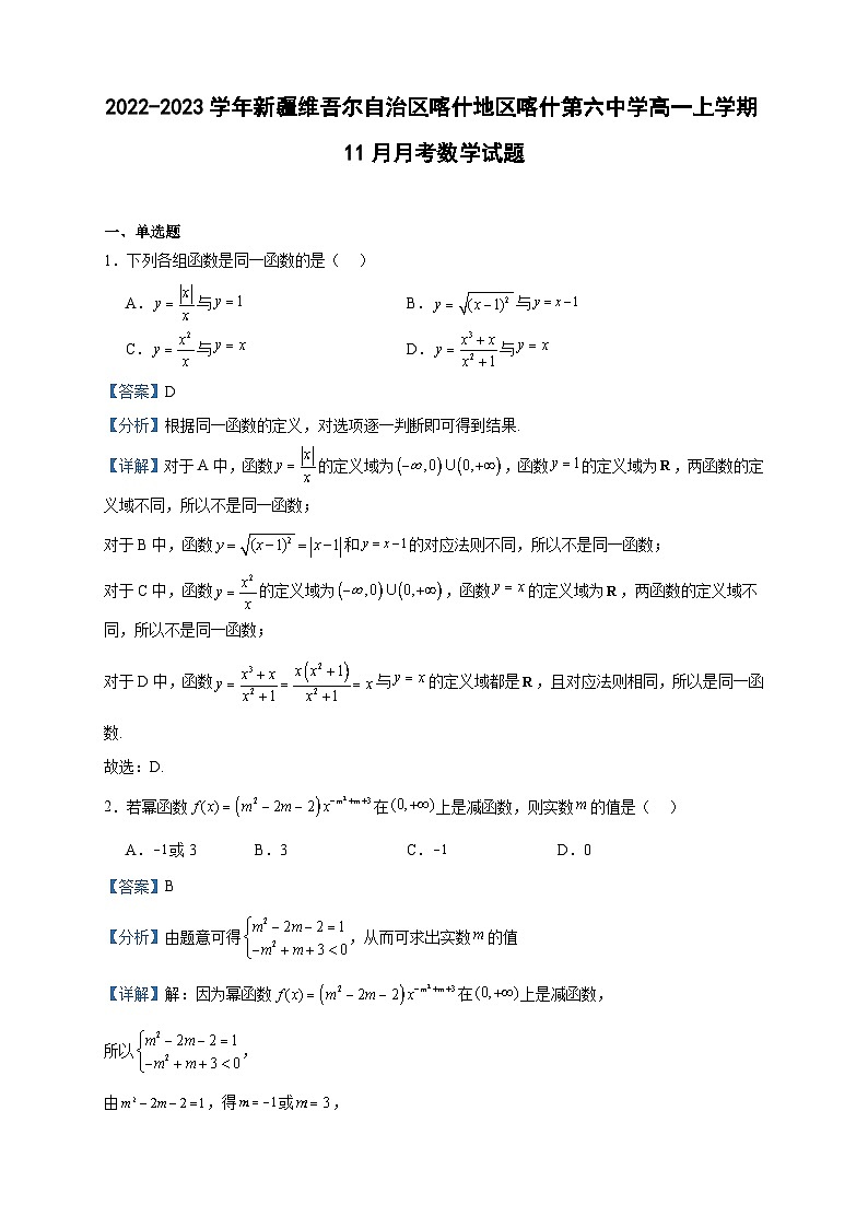 2022-2023学年新疆维吾尔自治区喀什地区喀什第六中学高一上学期11月月考数学试题含答案01