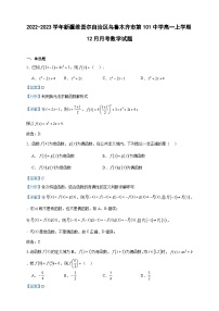 2022-2023学年新疆维吾尔自治区乌鲁木齐市第101中学高一上学期12月月考数学试题含答案