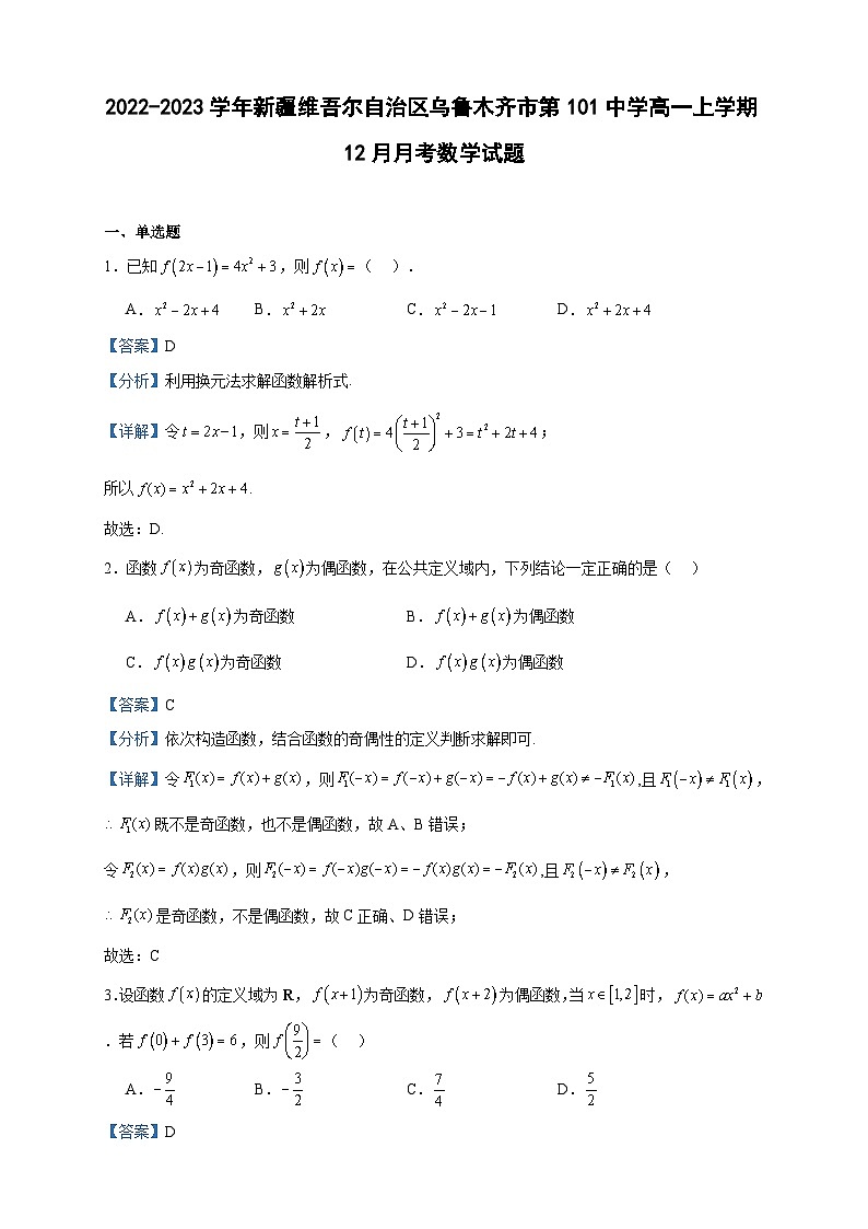 2022-2023学年新疆维吾尔自治区乌鲁木齐市第101中学高一上学期12月月考数学试题含答案第1页