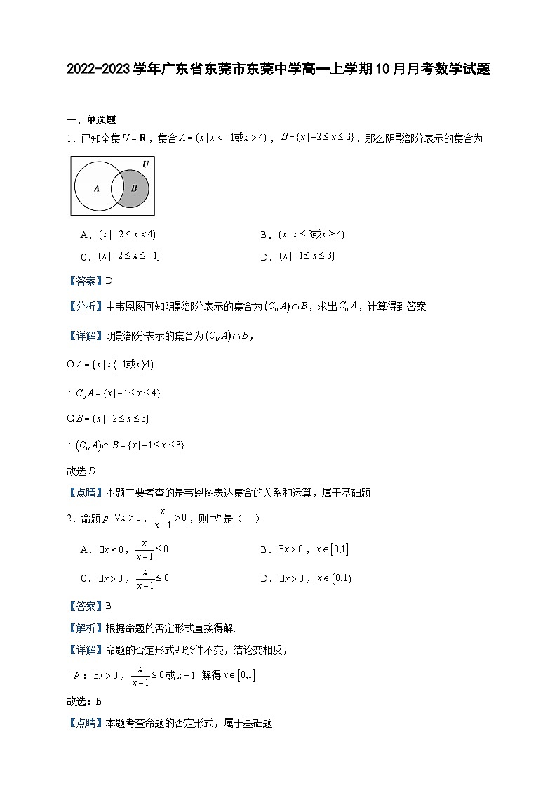 2022-2023学年广东省东莞市东莞中学高一上学期10月月考数学试题含答案第1页