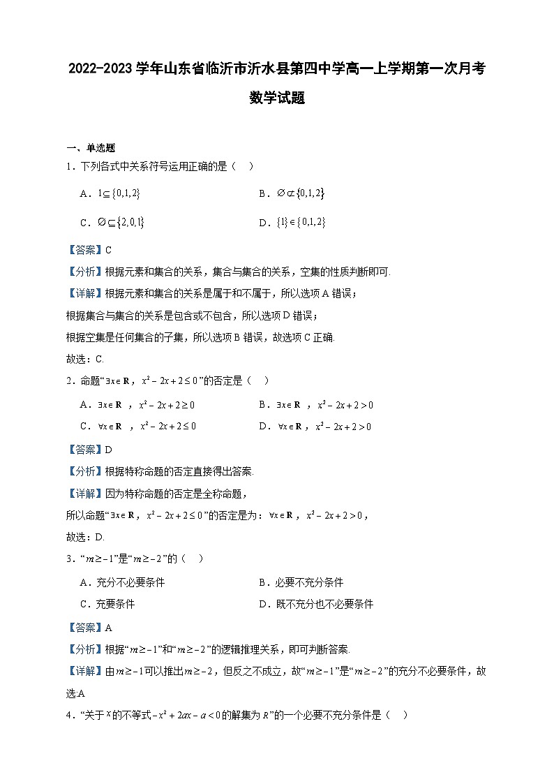 2022-2023学年山东省临沂市沂水县第四中学高一上学期第一次月考数学试题含答案第1页
