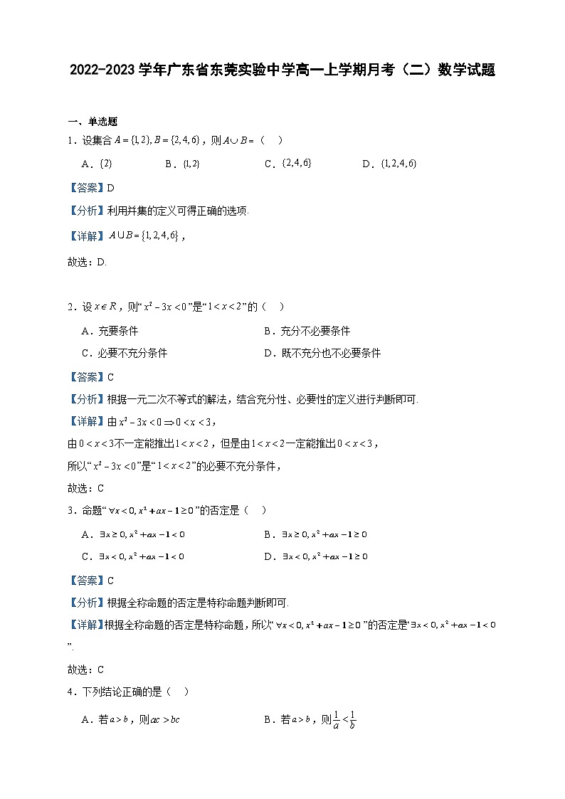 2022-2023学年广东省东莞实验中学高一上学期月考（二）数学试题含答案第1页