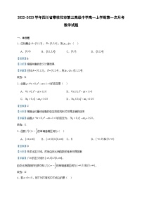 2022-2023学年四川省攀枝花市第三高级中学高一上学期第一次月考数学试题含答案