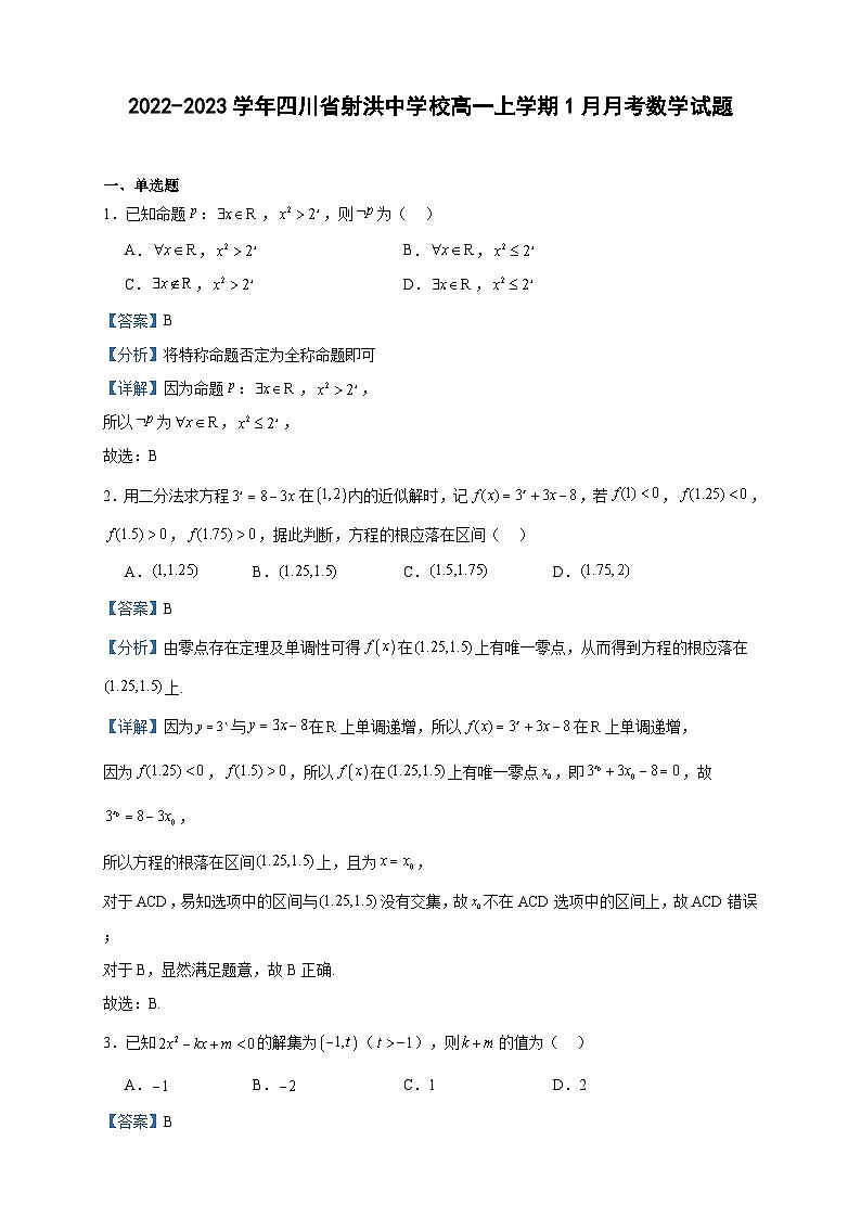 2022-2023学年四川省射洪中学校高一上学期1月月考数学试题含答案第1页