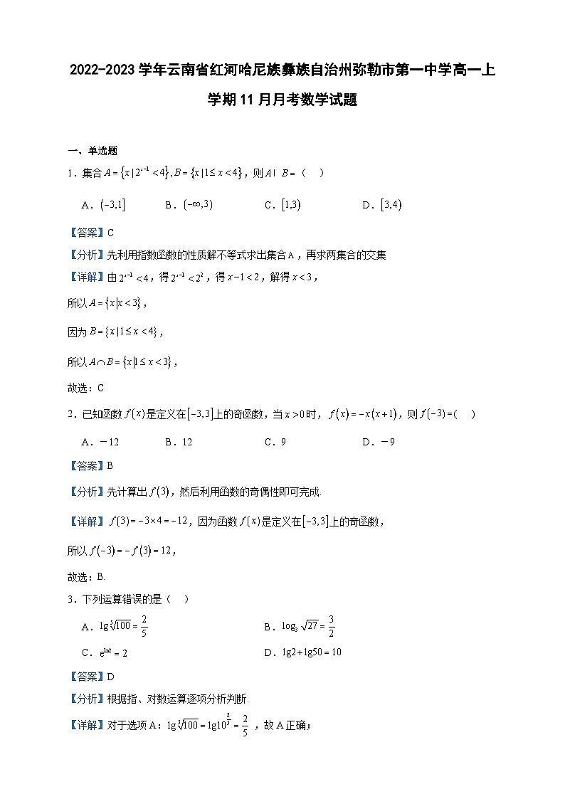 2022-2023学年云南省红河哈尼族彝族自治州弥勒市第一中学高一上学期11月月考数学试题含答案01