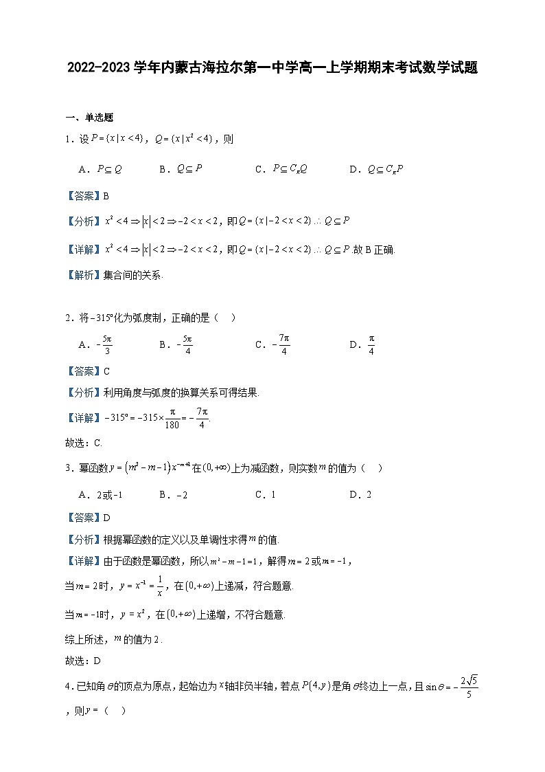 2022-2023学年内蒙古海拉尔第一中学高一上学期期末考试数学试题含答案第1页
