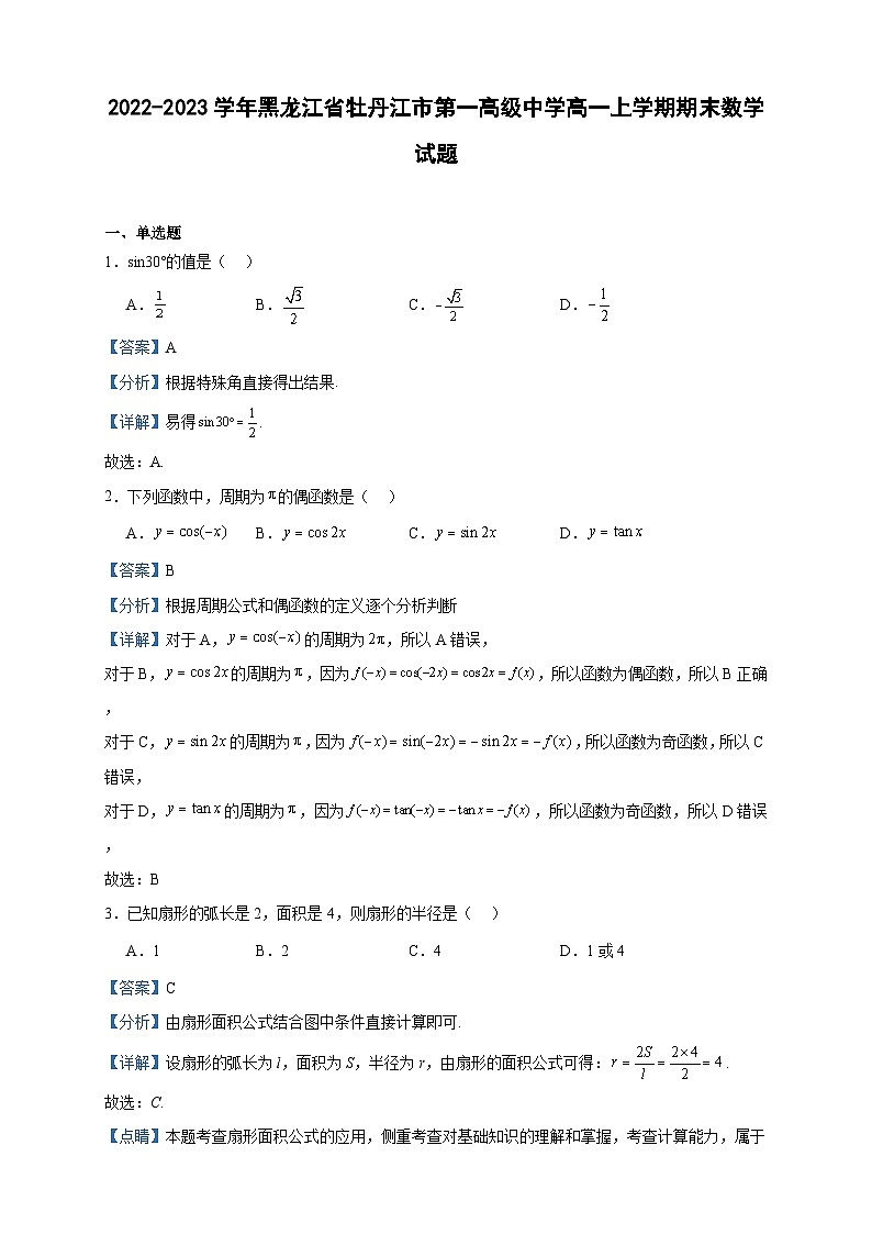 2022-2023学年黑龙江省牡丹江市第一高级中学高一上学期期末数学试题含答案第1页