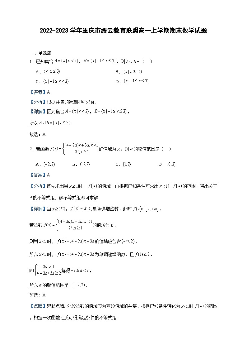 2022-2023学年重庆市缙云教育联盟高一上学期期末数学试题含答案第1页