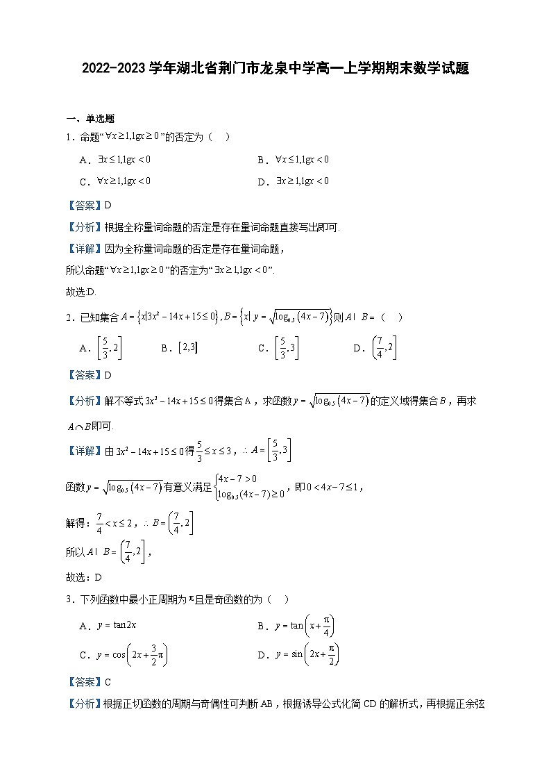 2022-2023学年湖北省荆门市龙泉中学高一上学期期末数学试题含答案第1页