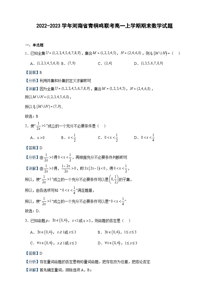 2022-2023学年河南省青桐鸣联考高一上学期期末数学试题含答案第1页