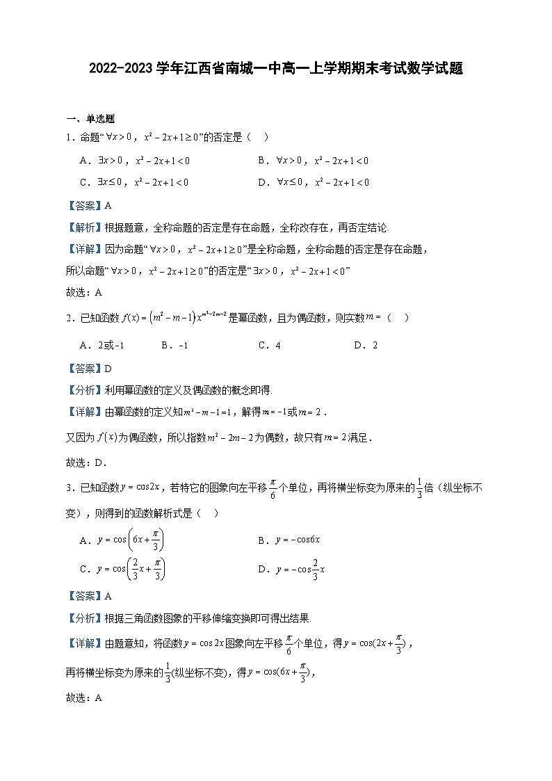 2022-2023学年江西省南城一中高一上学期期末考试数学试题含答案第1页