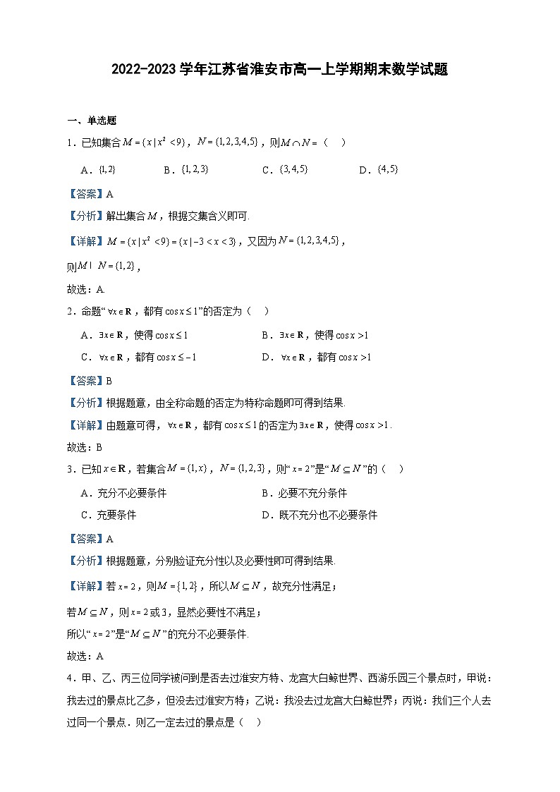 2022-2023学年江苏省淮安市高一上学期期末数学试题含答案第1页