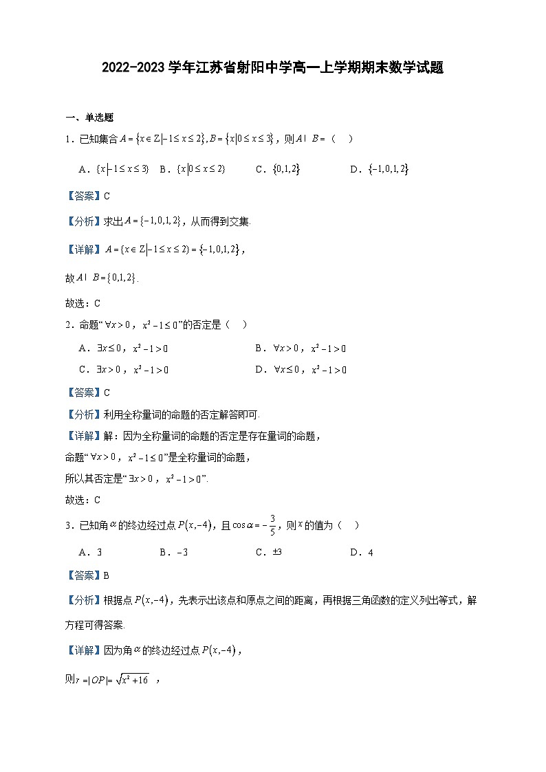 2022-2023学年江苏省射阳中学高一上学期期末数学试题含答案第1页