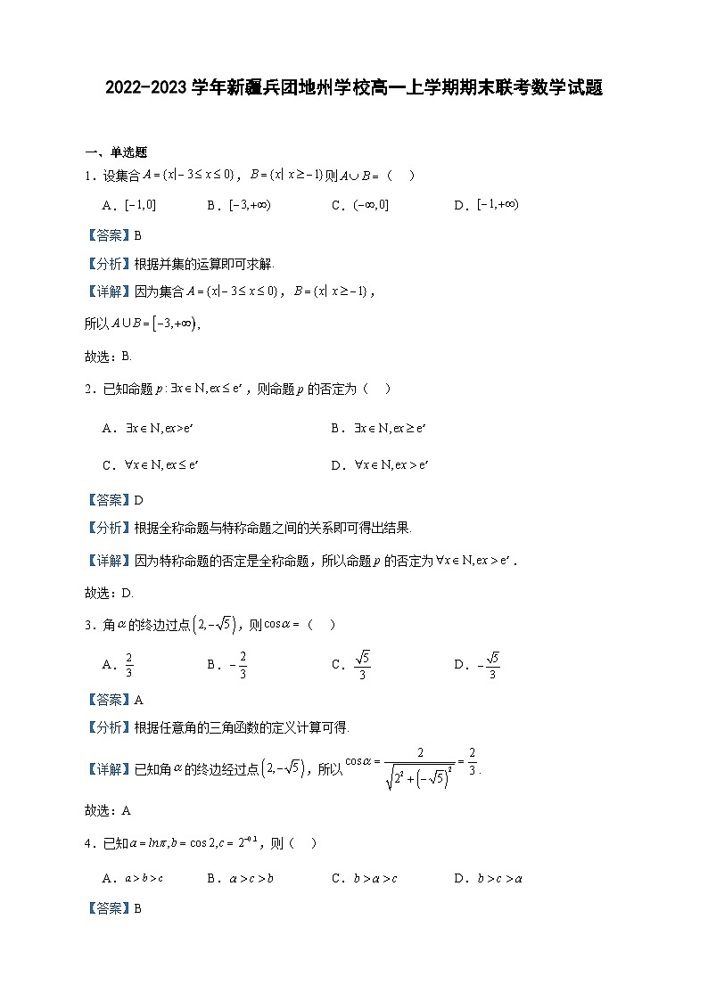 2022-2023学年新疆兵团地州学校高一上学期期末联考数学试题含答案01