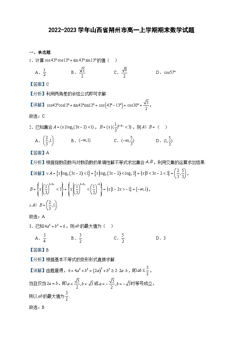 2022-2023学年山西省朔州市高一上学期期末数学试题含答案第1页