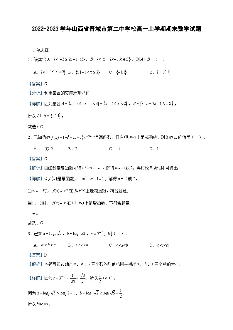 2022-2023学年山西省晋城市第二中学校高一上学期期末数学试题含答案第1页