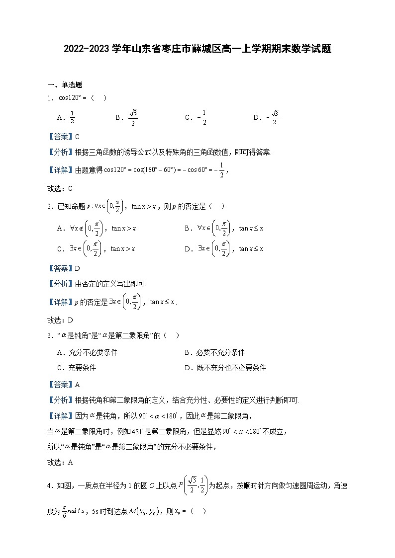 2022-2023学年山东省枣庄市薛城区高一上学期期末数学试题含答案01