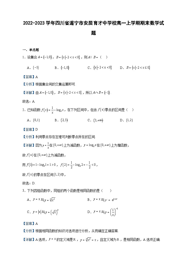 2022-2023学年四川省遂宁市安居育才中学校高一上学期期末数学试题含答案01