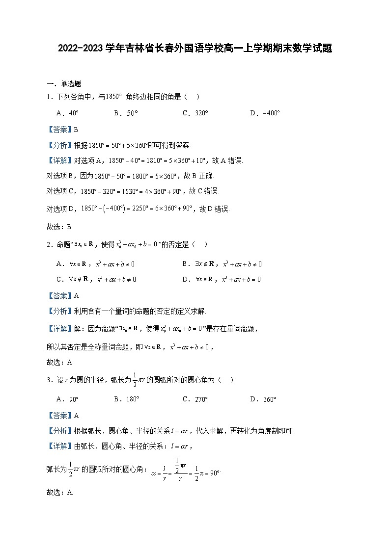 2022-2023学年吉林省长春外国语学校高一上学期期末数学试题含答案01