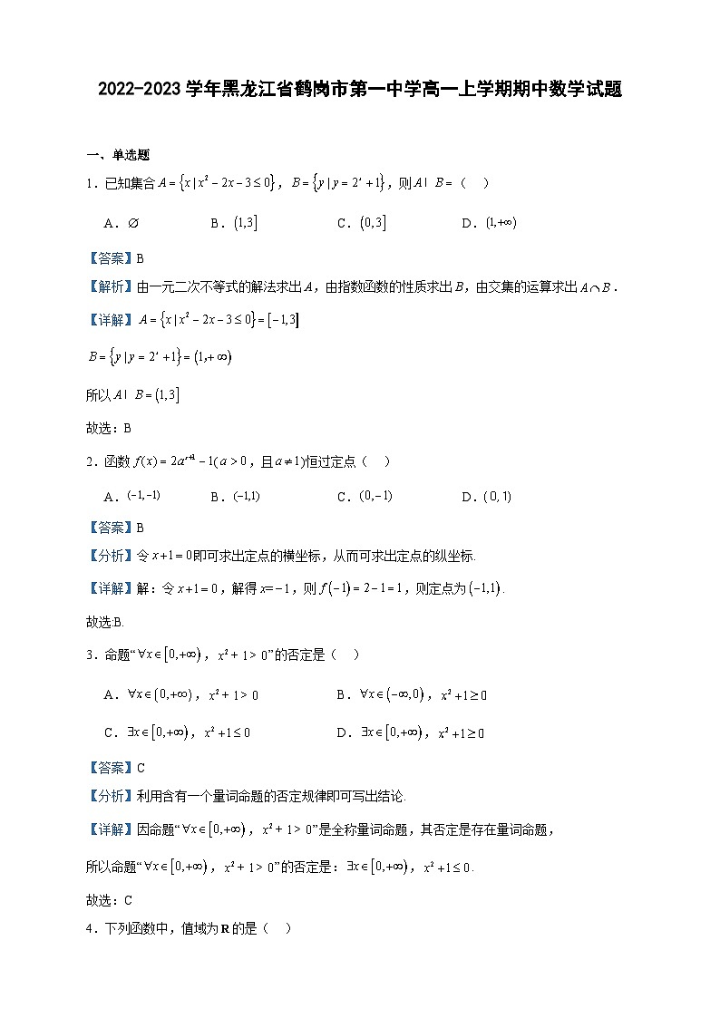 2022-2023学年黑龙江省鹤岗市第一中学高一上学期期中数学试题含答案第1页